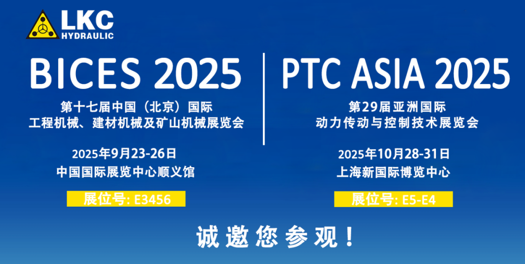 誠邀蒞臨！青島力克川液壓與您相約 BICES 2025、PTC ASIA 2025 兩大行業盛會1.png
