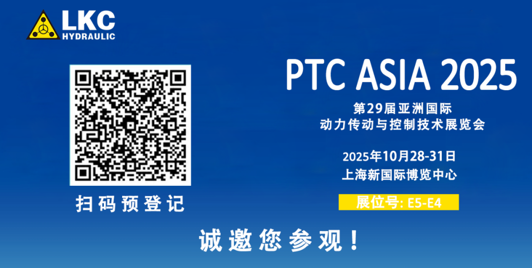 誠邀蒞臨！青島力克川液壓與您相約 BICES 2025、PTC ASIA 2025 兩大行業盛會3.png