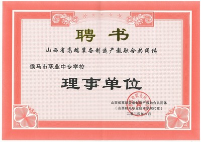 我校榮任山西省高端裝備制造產教融合共同體理事單位，助力區(qū)域產業(yè)升級